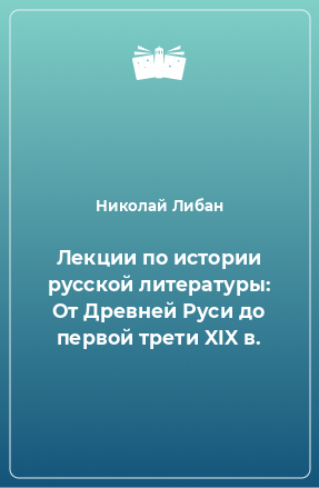 Книга Лекции по истории русской литературы: От Древней Руси до первой трети XIX в.