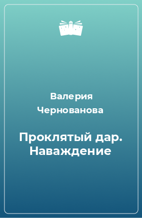 Книга Проклятый дар. Наваждение