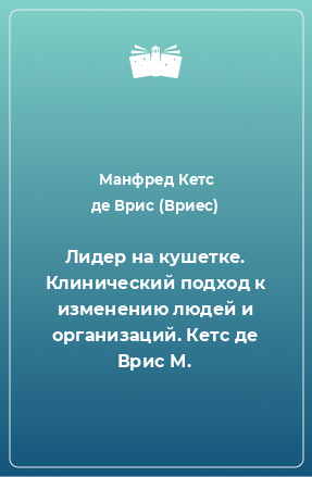 Книга Лидер на кушетке. Клинический подход к изменению людей и организаций. Кетс де Врис М.