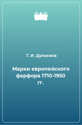 Книга Марки европейского фарфора 1710-1950 гг.