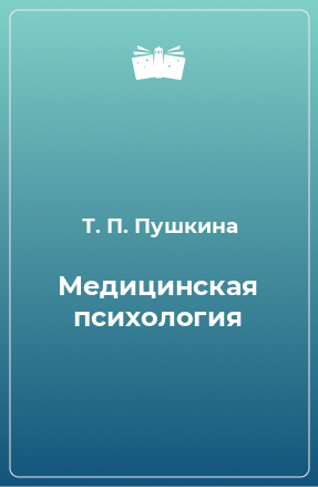 Книга Медицинская психология