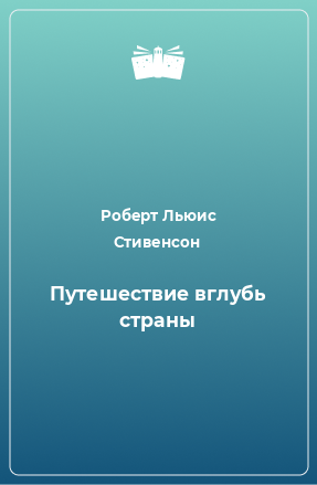 Книга Путешествие вглубь страны