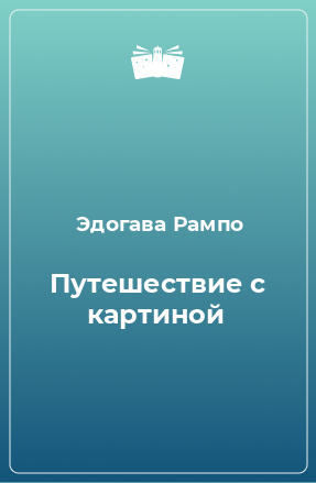 Книга Путешествие с картиной