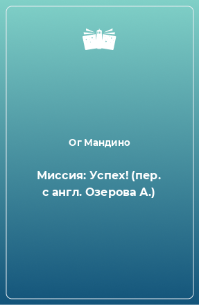 Книга Миссия: Успех! (пер. с англ. Озерова А.)