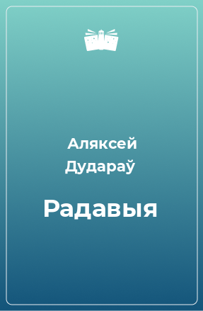 Книга Радавыя