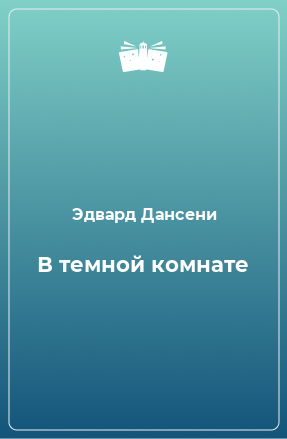 Книга В темной комнате