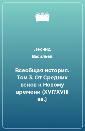 Книга Всеобщая история. Том 3. От Средних веков к Новому времени (XVI?XVIII вв.)