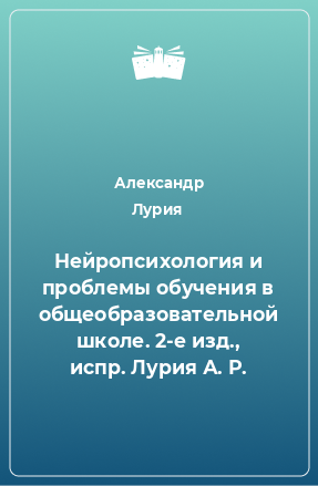 Книга Нейропсихология и проблемы обучения в общеобразовательной школе. 2-е изд., испр. Лурия А. Р.