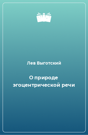 Книга О природе эгоцентрической речи