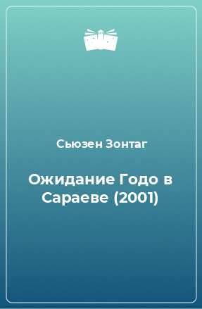 Книга Ожидание Годо в Сараеве (2001)