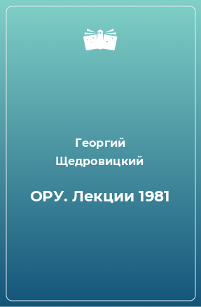 Книга ОРУ. Лекции 1981