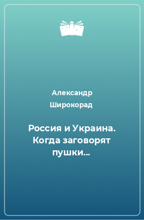 Книга Россия и Украина. Когда заговорят пушки...