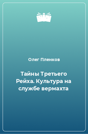 Книга Тайны Третьего Рейха. Культура на службе вермахта