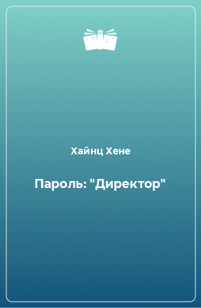 Книга Пароль: 