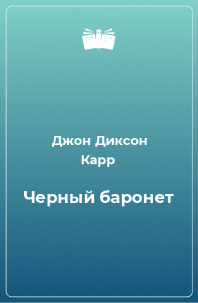 Книга Черный баронет