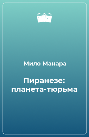 Книга Пиранезе: планета-тюрьма