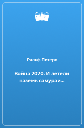 Книга Война 2020. И летели наземь самураи...