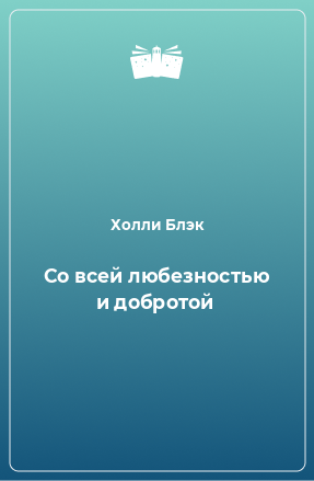 Книга Со всей любезностью и добротой