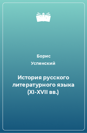 Книга История русского литературного языка (XI-XVII вв.)