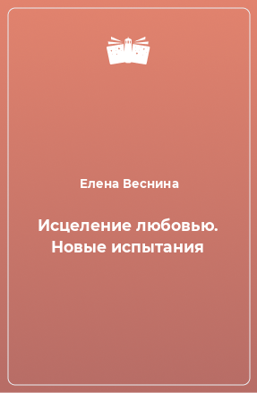 Книга Исцеление любовью. Новые испытания