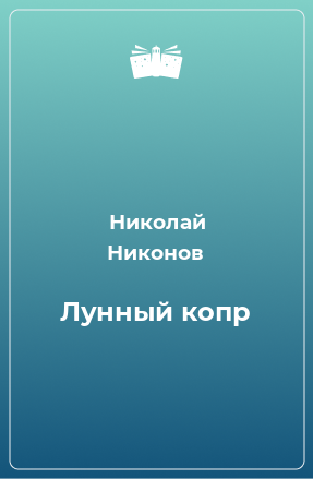 Книга Лунный копр