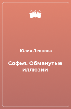 Книга Софья. Обманутые иллюзии