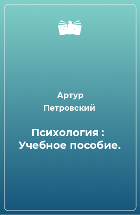 Книга Психология :  Учебное пособие.