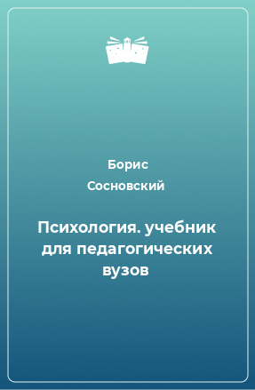 Книга Психология. учебник для педагогических вузов