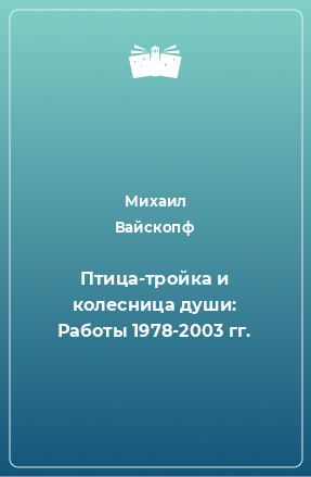 Книга Птица-тройка и колесница души: Работы 1978-2003 гг.