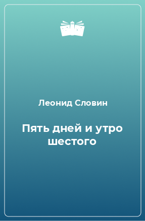 Книга Пять дней и утро шестого