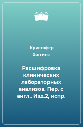 Книга Расшифровка клинических лабораторных анализов. Пер. с англ.. Изд.2, испр.