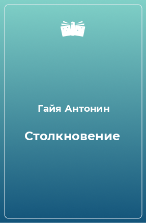 Книга Столкновение