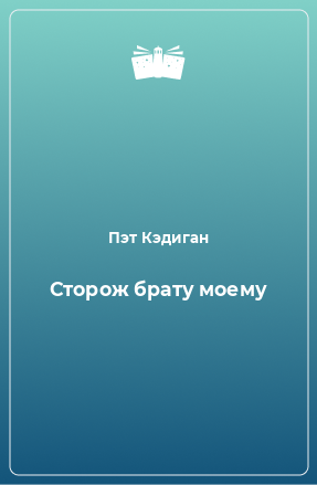 Книга Сторож брату моему