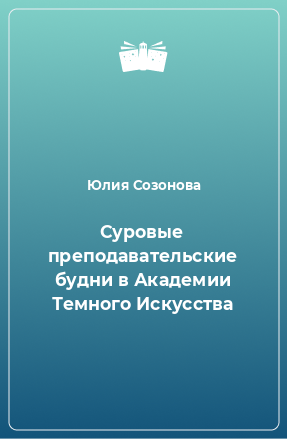 Книга Суровые преподавательские будни в Академии Темного Искусства