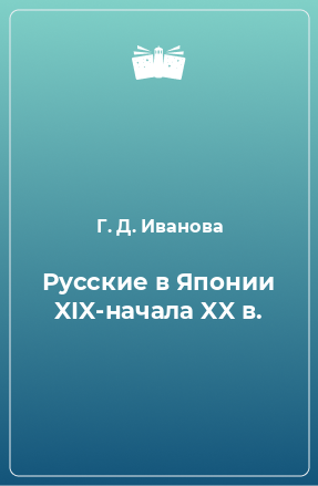 Книга Русские в Японии XIX-начала XX в.