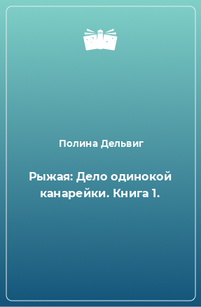 Книга Рыжая: Дело одинокой канарейки. Книга 1.