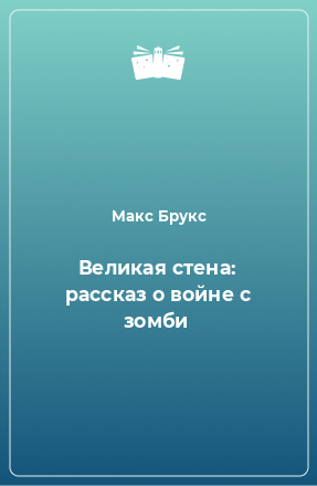 Книга Великая стена: рассказ о войне с зомби