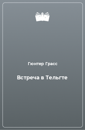 Книга Встреча в Тельгте