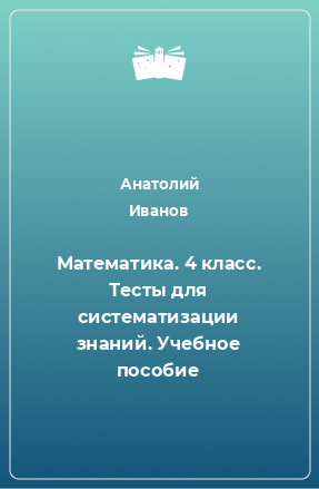 Книга Математика. 4 класс. Тесты для систематизации знаний. Учебное пособие