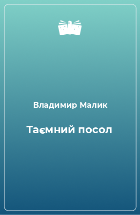 Книга Таємний посол