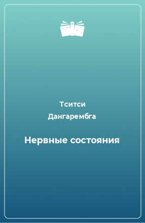 Книга Нервные состояния