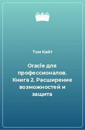 Книга Oracle для профессионалов. Книга 2. Расширение возможностей и защита