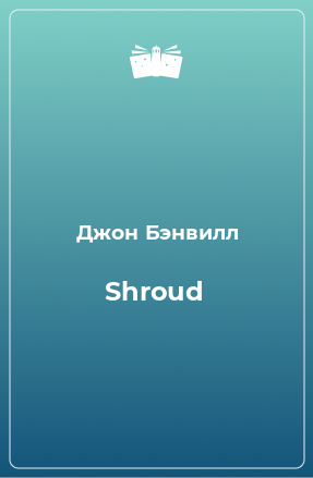 Книга Shroud