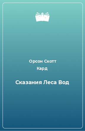 Книга Сказания Леса Вод