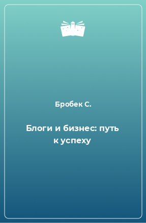 Книга Блоги и бизнес: путь к успеху