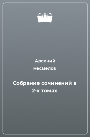 Книга Собрание сочинений в 2-х томах