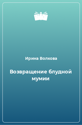 Книга Возвращение блудной мумии