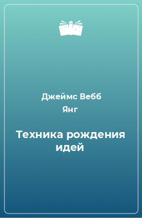 Книга Техника рождения идей