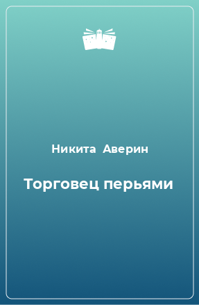 Книга Торговец перьями