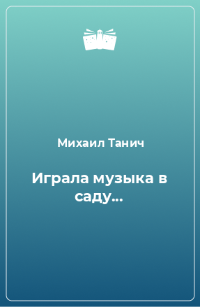 Книга Играла музыка в саду...